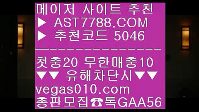 스포츠토토 축구 @,.@ 스타2해외배팅 【 공식인증 | AST7788.com | 가입코드 5046  】✅안전보장메이저 ,✅검증인증완료 ■ 가입*총판문의 GAA56 ■먹튀절대안함 ¿ 노먹튀토토 ¿ 배팅사이트주소 ¿ 믈브실시간배팅 @,.@ 스포츠토토 축구