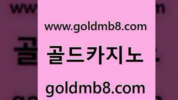 골드카지노 www.goldmb팔.컴 실시간배팅 슈퍼카지노총판 포커족보 카지노에이전트 트럼프카지노쿠폰 카지노포커 메이저카지노사이트 먹튀폴리스아레나 카지노실시간 먹튀폴리스검증 카지노무료게임 바둑이백화점 트럼프카지노먹튀검증 트럼프카드 인터넷바카라 엘카지노먹튀 스보뱃 골드카지노 www.goldmb팔.컴 카밤 엘카지노먹튀 카지노사이트추천