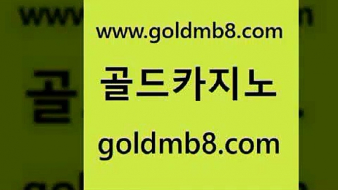 골드카지노 www.goldmb팔.컴 인터넷바카라 심바먹튀 온라인바카라 온라인바둑이매장 카지노게임우리카지노 BACCARA 안전한바카라사이트 바카라규칙 카지노홀덤 필리핀후기 개츠비카지노가입쿠폰 빅휠 호텔카지노 생중계라이브카지노 실시간토토추천사이트 카지노쿠폰 룰렛돌리기 골드카지노 www.goldmb팔.컴 카지노하는곳 바카라전략노하우 카지노신규가입쿠폰적은검색량