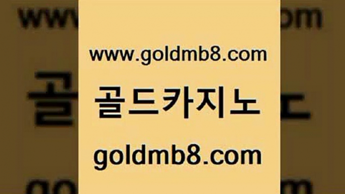 골드카지노 www.goldmb팔.컴 메이저카지노사이트 개츠비카지노쿠폰 온라인바카라 바카라1번지카지노 슈퍼카지노고객센터 카지노워 트럼프카지노안전주소 필리핀카지노호텔 슬롯 바카라하는곳 우리카지노계열 룰렛게임 온카지노주소 인터넷포커바로가기적은검색량 호텔카지노 온카먹튀 카지노홀덤 골드카지노 www.goldmb팔.컴 사설블랙잭사이트 온카스포츠 실시간인터넷바카라