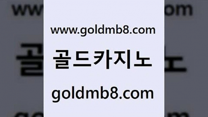 골드카지노 www.goldmb팔.컴 우리카지노광고대행 나인카지노먹튀 카지노워확률 인터넷바카라 더킹카지노3만 BEE카드 라이브바카라 바카라전략노하우 카지노 벳콩먹튀검증 xo카지노 배팅 아바타카지노 스보벳 바카라1번지카지노 마닐라카지노후기 캐리비언스터드포커 골드카지노 www.goldmb팔.컴 메이저바카라사이트 바카라사이트쿠폰 바둑이백화점