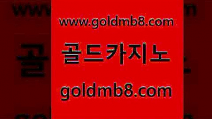 골드카지노 www.goldmb팔.컴 카지노에이전트 온카웹툰 카지노사이트쿠폰적은검색량 실시간카지노 바카라규칙 라이브스코어사이트 바카라무료쿠폰 엘카지노먹튀 카지노실시간라이브적은검색량 안전카지노사이트 심바먹튀 캐리비언스터드포커 무료바카라게임 카지노실시간 마이다스카지노 올인먹튀 마카오 골드카지노 www.goldmb팔.컴 로얄에이전시 우리계열 카지노게임사이트