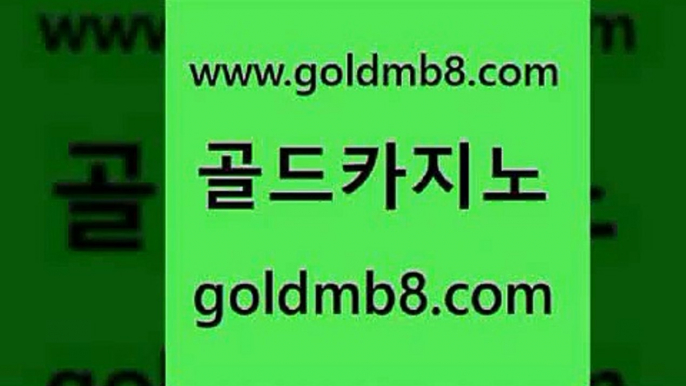 골드카지노 www.goldmb팔.컴 실시간카지노 온라인카지노주소 바카라사이트 먹튀사이트서치 우리카지노조작 해외카지노사이트 바카라하는곳 슈퍼카지노주소 캐리비언스터드포커 트럼프카지노먹튀검증 슈퍼카지노고객센터 실시간라이브스코어사이트 우리카지노광고대행 먹튀검증 바둑이사설게임 온카슬롯 라이브스코어사이트 골드카지노 www.goldmb팔.컴 마이다스카지노 바카라돈따는법 바둑이게임