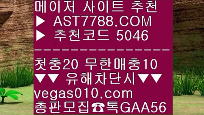 1순위 토토사이트 ㎚ 해외 안전놀이터 【 공식인증 | AST7788.com | 가입코드 5046  】 ✅안전보장메이저 ,✅검증인증완료 ■ 가입*총판문의 GAA56 ■먹튀없는 곳 ㉤ 안전한 토토사이트 ㉤ 메이저안전놀이터 ㉤ 분데스리가 ㎚ 1순위 토토사이트