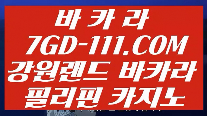 【 올인구조대 온라인카지노 】⇲라이브 바카라 마이다스⇱   【 7GD-111.COM 】 카지노 사이트쿠폰 카지노전화배팅 오리지날 ⇲라이브 바카라 마이다스⇱【 올인구조대 온라인카지노 】