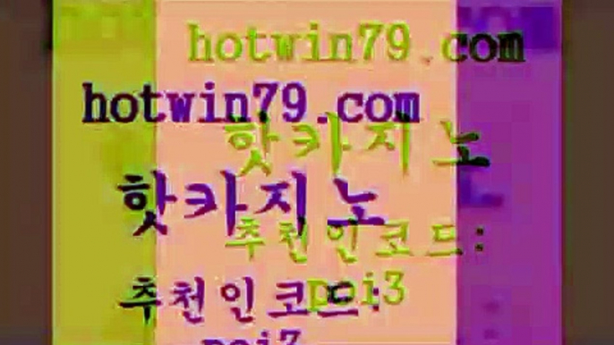 hotwin79점컴 추천인 코드 poi3 바카라무료쿠폰 먹튀폴리스검증업체 바카라실시간 핫카지노 핫카지노 라이브카지노사이트 온카미러링 카지노워확률 트럼프카지노주소 더킹카지노사이트 먹튀검증hotwin79닷컴 블랙잭용어 슈퍼카지노모바일 블랙잭사이트