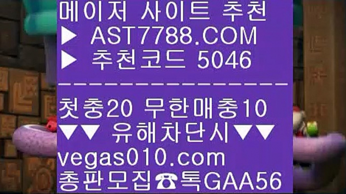 토토사이트 주소❌먹튀검증 커뮤니티 【 공식인증 | AST7788.com | 가입코드 5046  】✅안전보장메이저 ,✅검증인증완료 ■ 가입*총판문의 GAA56 ■스타2해외배팅 ㎜ 사설사이트 추천 ㎜ 세리에a분석 ㎜ 검증완료된 사이트❌토토사이트 주소