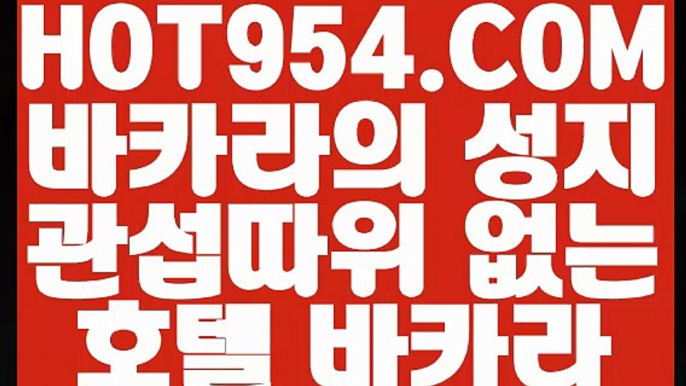 【 먹튀안하는곳 실배팅 】《바카라카지노》 【 HOT954.COM 추천코드 HOT5 】오리엔탈카지노 인터넷바카라사이트 외국인카지노《바카라카지노》【 먹튀안하는곳 실배팅 】