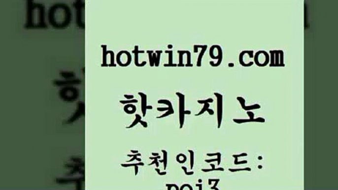 hotwin79닷컴 추천인 코드 poi3 33카지노사이트주소 온라인바카라조작 식보 핫카지노 핫카지노 카지노의밤 나인카지노먹튀 사다리사이트 온라인바둑이 바카라100전백승 슬롯게임hotwin79점컴 캐리비안스터드포커 개츠비카지노가입쿠폰 카지노사이트홍보