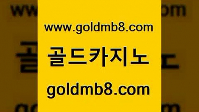 골드카지노 www.goldmb팔.컴 인터넷바카라 우리카지노먹튀 온라인바카라 온라인바둑이매장 카지노게임우리카지노 BACCARA 안전카지노사이트 바카라규칙 바둑이용어 카지노홍보사이트 개츠비카지노가입쿠폰 카지노전화배팅적은검색량 호텔카지노 생중계라이브카지노 실시간토토사이트추천 카지노사이트쿠폰 룰렛게임 골드카지노 www.goldmb팔.컴 제주도카지노내국인출입 바카라전략노하우 카지노신규가입쿠폰적은검색량