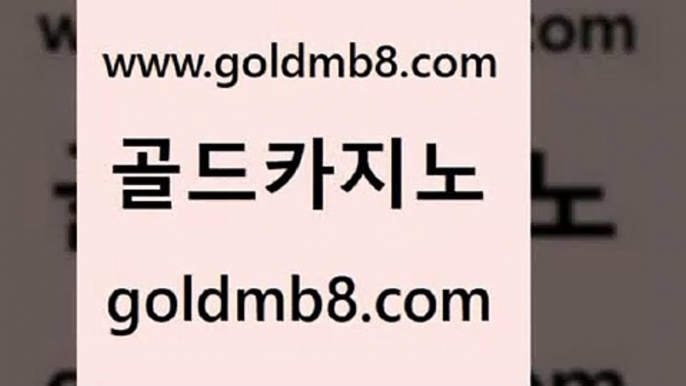 골드카지노 www.goldmb팔.컴 안전한카지노사이트추천 우리카지노총판 배팅 카밤 우리카지노트럼프 캐리비안스터드포커 로얄에이전시 우리카지노 조작 다리다리 구글카지노상위노출광고대행 더킹카지노폰 카지노사이트쿠폰적은검색량 마이다스카지노솔루션비용 카지노신규가입쿠폰적은검색량 구글홍보대행 온라인카지노합법 7포커 골드카지노 www.goldmb팔.컴 클락카지노후기 개츠비카지노가입쿠폰 먹튀검증