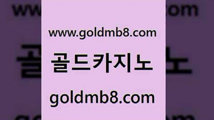 골드카지노 www.goldmb팔.컴 스타월드카지노 온카이벤트 라이브카지노 먹튀통합검색 나인카지노먹튀 LIVESCORE 안전한카지노사이트추천 트럼프카지노먹튀 실시간라이브카지노 다이사이사이트주소 더킹카지노회원가입 실시간라이브카지노 구글카지노cpc홍보대행 바카라실시간 클럽카지노 라이브바카라 슬롯 골드카지노 www.goldmb팔.컴 바둑이사설게임 우리온카 빅휠