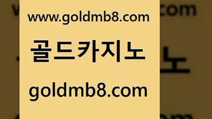 골드카지노 www.goldmb팔.컴 클락카지노후기 카지노노하우 카지노사이트쿠폰적은검색량 안전한카지노추천 먹튀폴리스아레나 바카라게임 카지노의밤 트럼프카지노총판 모바일게임순위 라이브배팅 골드999카지노 안전한놀이터 스타월드카지노 배팅 메이저카지노놀이터 엠카지노추천인 와와게임 골드카지노 www.goldmb팔.컴 인터넷카지노사이트주소 우리계열 외국인카지노