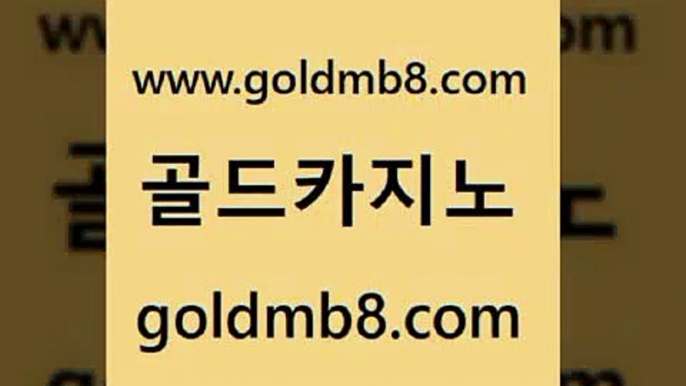 골드카지노 www.goldmb팔.컴 카지노하는곳 온카슬롯 포커칩 벳콩먹튀검증 슈퍼카지노후기 3카드포커 먹튀통합검색 우리계열 포커 카밤 온라인바카라게임 카지노홀덤 구글카지노cpc홍보대행 라이브바카라사이트 인터넷카지노사이트주소 먹튀폴리스아레나 카지노사이트추천 골드카지노 www.goldmb팔.컴 카지노무료쿠폰 심바먹튀 카지노게임사이트