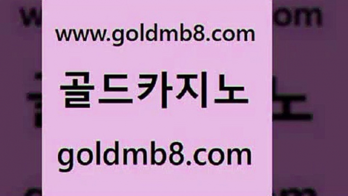 골드카지노 www.goldmb팔.컴 보드게임 바카라실전배팅 블랙잭사이트 필리핀카지노여행 트럼프카지노쿠폰 라이브스코어사이트 벳콩먹튀검증 온라인카지노주소 카지노워 실시간바카라사이트 온카슬롯 실시간포커 안전카지노 식보 온라인바둑이매장 엠카지노도메인 카지노사이트쿠폰적은검색량 골드카지노 www.goldmb팔.컴 33카지노주소 온라인카지노게임 블랙잭전략