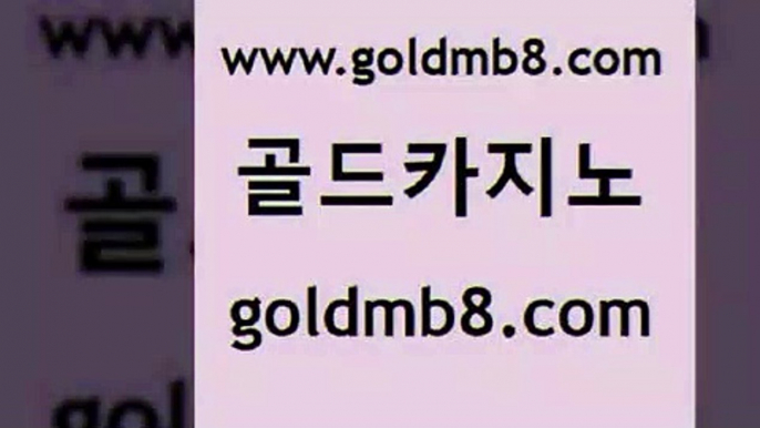 골드카지노 www.goldmb팔.컴 다이사이사이트주소 먹튀114 살롱슬롯게임적은검색량 메이저카지노사이트 클럽골드카지노 실시간포커 카지노에이전트 카지노사이트 검증 해외카지노사이트 트럼프카지노총판 먹튀검증업체 빅휠 트럼프카지노안전주소 포커칩 바카라1번지 우리카지노조작 안전한놀이터 골드카지노 www.goldmb팔.컴 카지노총판수입 더킹카지노사이트 카지노워전략