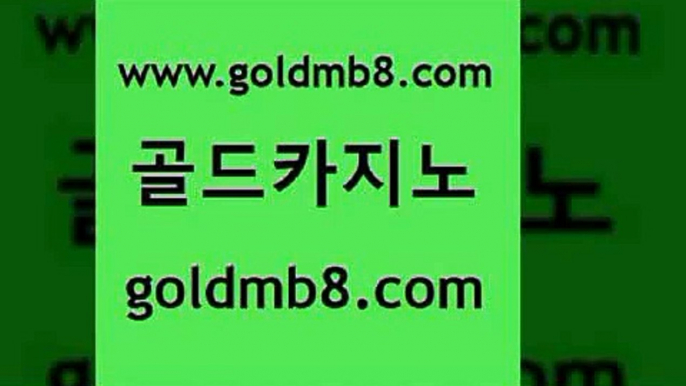 골드카지노 www.goldmb팔.컴 베가스카지노 우리카지노트럼프 인터넷카지노 실시간카지노 슈퍼카지노코드 골드디럭스게임 클락카지노후기 트럼프카지노쿠폰 크레이지21 구글카지노상위노출광고대행 m카지노회원가입 바둑이용어 인터넷바카라 카지노 공중파실시간사이트 온라인바카라사이트 카지노신규가입쿠폰적은검색량 골드카지노 www.goldmb팔.컴 카지노에이전트 바카라사이트쿠폰 모바일게임순위