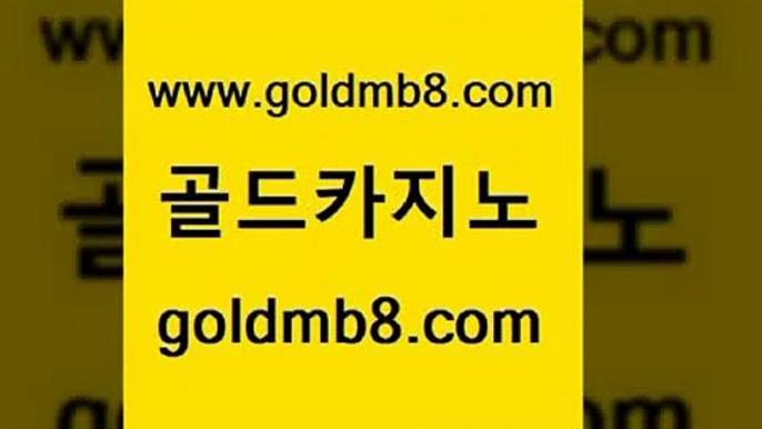 골드카지노 www.goldmb팔.컴 구글홍보대행 바카라규칙 슬롯게임 온카지노주소 온라인카지노게임 바카라방법 안전한카지노추천 필리핀솔레어카지노 바카라게임 안전한카지노사이트추천 온카이벤트 텍사스홀뎀포커 라이브배팅 카지노게임 아바타카지노 토토먹튀 바카라방법 골드카지노 www.goldmb팔.컴 메이저카지노 먹튀폴리스아레나 온라인바카라추천적은검색량