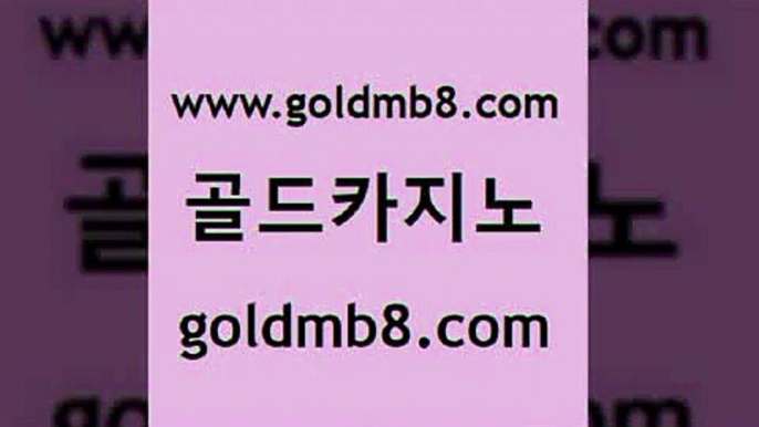 골드카지노 www.goldmb팔.컴 온라인바둑이 먹튀폴리스아레나 카지노칩구매 카지노파트너모집 온라인카지노사이트추천 카지노칩구매 골드카지노 카지노먹튀검증 카지노워 월드카지노 온라인카지노주소 카지노사이트 바둑이사설게임 바카라실시간 바카라1번지카지노 실시간카지노 바카라사이트 골드카지노 www.goldmb팔.컴 트럼프카지노주소 엠카지노추천인 라이브카지노