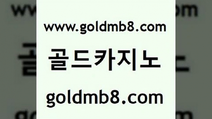 골드카지노 www.goldmb팔.컴 실시간카지노 온카검증 7포커 우리카지노광고대행 우리카지노쿠폰 블랙잭용어 먹튀통합검색 필리핀카지노여행 카지노게임사이트 블랙잭사이트 더킹카지노폰 포커칩 인터넷바카라게임 체험머니카지노적은검색량 온라인바둑이ㄱㅔ임 바카라100전백승 체험머니카지노적은검색량 골드카지노 www.goldmb팔.컴 무료바카라게임 골드999카지노 카지노신규가입쿠폰적은검색량