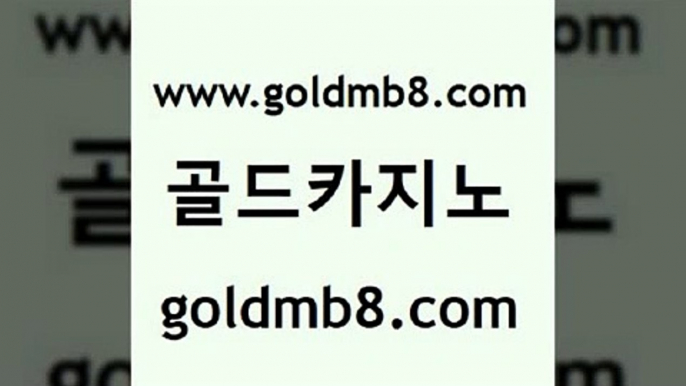 골드카지노 www.goldmb팔.컴 트럼프카지노먹튀 슈퍼카지노주소 캐리비언스터드포커 사설바카라사이트 우리카지노트럼프 바카라 트럼프카지노주소 우리계열 섯다 베가스카지노 엘카지노먹튀 해외카지노사이트 마이다스카지노솔루션비용 인터넷카지노 사설카지노 바카라사이트쿠폰 스보뱃 골드카지노 www.goldmb팔.컴 카지노하는곳 슈퍼카지노고객센터 다이사이노하우