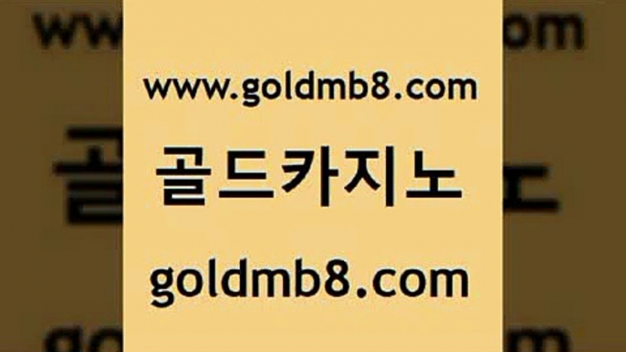 골드카지노 www.goldmb팔.컴 트럼프카지노먹튀검증 온카스포츠 룰렛게임 베가스카지노주소 먹튀폴리스아레나 포커칩 라이브바카라 우리온카 실시간라이브카지노주소 카지노에이전트 우리카지노 조작 외국인카지노 먹튀없는카지노사이트 미니바카라 압구정보드게임방 온카먹튀 바둑이 골드카지노 www.goldmb팔.컴 월드카지노무료쿠폰 바카라딜러노하우 무료라이브카지노