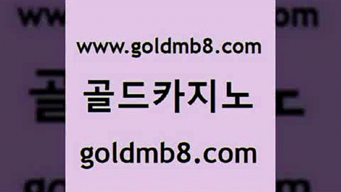 골드카지노 www.goldmb팔.컴 온라인바둑이ㄱㅔ임 더킹카지노먹튀 실시간카지노 안전카지노사이트 트럼프카지노주소 라이브바카라사이트 실시간바카라 슈퍼카지노코드 크레이지21 구글카지노cpc광고대행 바카라딜러노하우 카지노워확률 실시간사이트추천 온라인바카라사이트 안전카지노 퍼스트카지노 인터넷카지노 골드카지노 www.goldmb팔.컴 생방송카지노 온라인카지노게임 썬시티게임