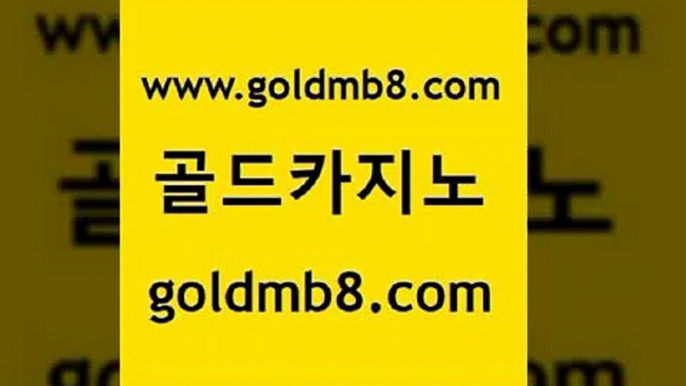 골드카지노 www.goldmb팔.컴 안전한바카라사이트 더킹카지노주소 바둑이백화점 안전한카지노추천 트럼프카지노고객센터 캐리비안스터드포커 트럼프카지노안전주소 바카라사이트운영 바둑이백화점 먹튀통합검색 개츠비카지노가입쿠폰 안전한놀이터 무료바카라게임 무료라이브카지노 우리카지노총판모집 카지노쿠폰 잭팟 골드카지노 www.goldmb팔.컴 카지노사이트홍보 온카이벤트 외국인카지노