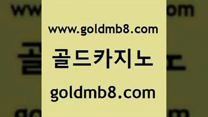 골드카지노 www.goldmb팔.컴 실시간토토사이트추천 바카라100전백승 크레이지21 클락카지노추천 우리계열 카지노워전략 인터넷바카라 온라인카지노먹튀 마카오 먹튀없는카지노 우리카지노트럼프 캐리비언스터드포커 카지노섹시딜러 먹튀검증 사설바카라사이트 카지노사이트 검증 LIVESCORE 골드카지노 www.goldmb팔.컴 구글홍보대행 우리카지노 조작 인터넷포커바로가기적은검색량