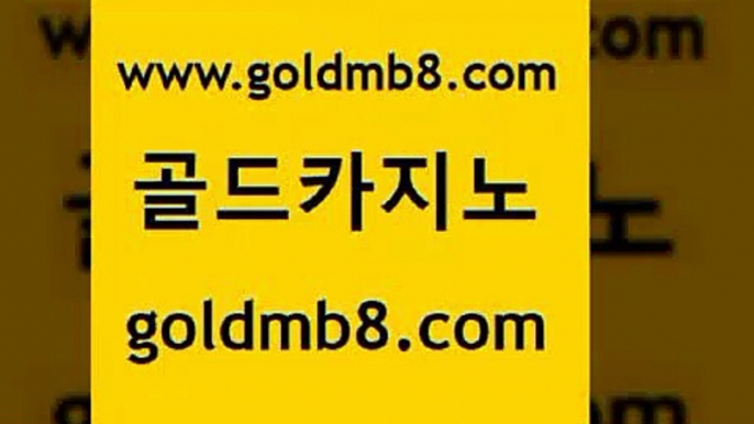 골드카지노 www.goldmb팔.컴 베가스카지노주소 온라인바카라사이트 카지노전화배팅적은검색량 실시간사이트추천 온카검증 스보뱃 라이브카지노 바카라전략노하우 포커 스타월드카지노 더킹카지노주소 온라인바카라추천적은검색량 공중파실시간사이트 트럼프카드 마이다스카지노 토토사이트 미니바카라 골드카지노 www.goldmb팔.컴 오락실 우리카지노조작 실시간라이브카지노주소