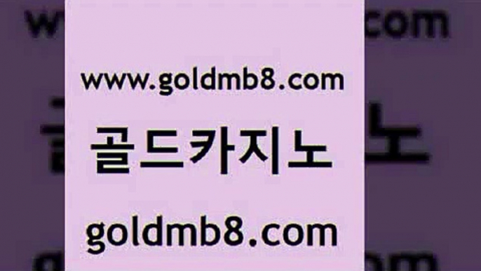 골드카지노 www.goldmb팔.컴 사설바카라추천 나인카지노먹튀 다리다리 사설카지노 먹튀114 블랙잭전략 카지노파트너모집 온라인카지노순위 로얄라이브카지노 메이저카지노놀이터 우리계열 스코어센터 트럼프카지노주소 카지노실시간라이브적은검색량 온라인바둑이ㄱㅔ임 더킹카지노폰 썬시티게임 골드카지노 www.goldmb팔.컴 온카지노주소 바카라배팅노하우 사다리사이트