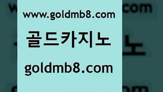 골드카지노 www.goldmb팔.컴 클럽카지노 우리카지노쿠폰 식보 트럼프카지노먹튀검증 온라인카지노게임 BACCARA 트럼프카지노총판 개츠비카지노먹튀 살롱게임적은검색량 베가스카지노주소 온카슬롯 LIVESCORE 우리카지노40프로총판모집 블랙잭전략 33카지노사이트주소 바카라필승전략 3카드포커 골드카지노 www.goldmb팔.컴 사설블랙잭사이트 온라인카지노순위 바둑이게임