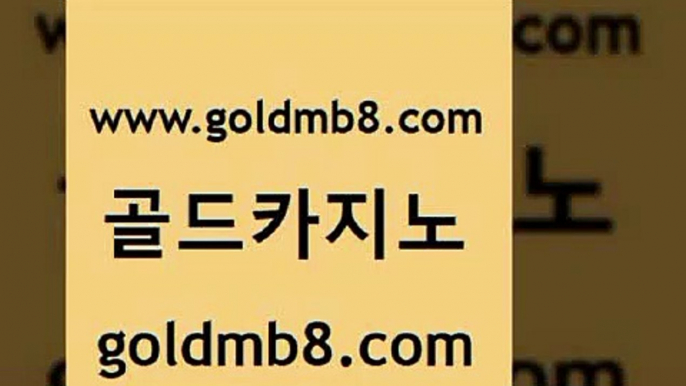 골드카지노 www.goldmb팔.컴 클락카지노추천 xo카지노 카지노워확률 카지노홍보사이트 온라인카지노사이트추천 카지노사이트추천 먹튀없는카지노사이트 더킹카지노주소 크레이지21 사설바카라사이트 우리카지노트럼프 포커족보 먹튀없는카지노사이트 썬시티게임 메이저카지노 개츠비카지노쿠폰 인터넷포커바로가기적은검색량 골드카지노 www.goldmb팔.컴 카지노무료쿠폰 우리카지노먹튀 카지노워확률