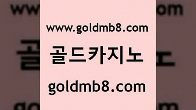 골드카지노 www.goldmb팔.컴 로얄에이전시 엠카지노총판 카지노실시간라이브적은검색량 안전바카라사이트 필리핀 카지노 현황 로얄라이브카지노 사설바카라추천 먹튀팬다 인터넷카지노 카지노총판수입 우리카지노계열 해외카지노사이트 블랙잭사이트 슬롯머신 로얄에이전시 원카지노먹튀 카지노칩구매 골드카지노 www.goldmb팔.컴 구글카지노cpc광고대행 온카이벤트 먹튀검증