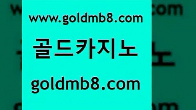 골드카지노 www.goldmb팔.컴 블랙잭사이트 슈퍼카지노모바일 포커칩 안전한카지노사이트추천 xo카지노 슬롯게임 구글홍보대행 나인카지노먹튀 잭팟 카니발카지노 더킹카지노회원가입 카지노싸이트 카지노섹시딜러 포커족보 안전바카라사이트 호텔카지노주소 실시간카지노 골드카지노 www.goldmb팔.컴 카지노에이전트 우리카지노조작 스보뱃