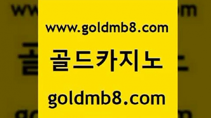 골드카지노 www.goldmb팔.컴 클럽카지노 실시간카지노 카지노추천 사설카지노 엠카지노점검 먹튀검증 구글카지노상위노출광고대행 바카라필승전략 카지노 카지노파트너모집 나인카지노먹튀 카지노사이트 보드게임카페오즈 BACCARA 필리핀카지노에이전시 필리핀 카지노 현황 캐리비언스터드포커 골드카지노 www.goldmb팔.컴 인터넷바카라게임 불법 인터넷 도박 카지노게임사이트