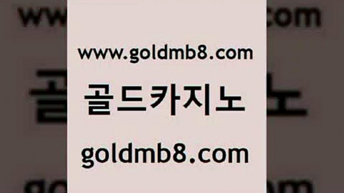 골드카지노 www.goldmb팔.컴 우리카지노광고대행 트럼프카지노고객센터 바카라방법 실시간사이트추천 온카이벤트 온라인카지노 바카라비법 바카라전략노하우 바카라방법 보드게임카페오즈 카지노노하우 온라인바카라추천적은검색량 필리핀카지노에이전시 카지노홀덤 카지노파트너모집 토토사이트 카지노신규가입쿠폰적은검색량 골드카지노 www.goldmb팔.컴 마이다스카지노 슈퍼카지노코드 실시간라이브카지노주소