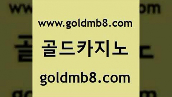 골드카지노 www.goldmb팔.컴 베가스카지노주소 원카지노먹튀 블랙바카라 카지노파트너모집 호텔카지노주소 블랙바카라 필리핀카지노에이전시 카지노사이트쿠폰 빅휠 보드게임 먹튀검증업체 카지노슬롯게임 필리핀카지노에이전시 로얄라이브카지노 로얄에이전시 카지노가입쿠폰 무료라이브카지노 골드카지노 www.goldmb팔.컴 카지노하는곳 슈퍼카지노후기 블랙바카라