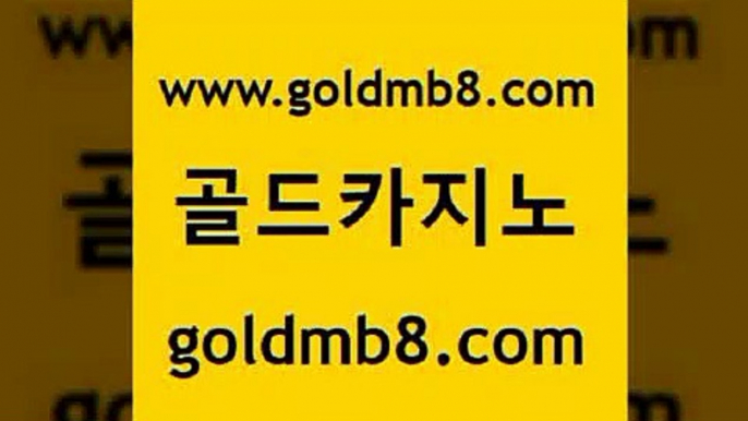 골드카지노 www.goldmb팔.컴 트럼프카지노먹튀검증 카니발카지노 해외카지노사이트 다이사이사이트주소 인터넷카지노게임 현금라이브카지노 트럼프카지노먹튀검증 바카라전략슈 실시간카지노 마이다스카지노솔루션비용 우리카지노쿠폰 체험머니카지노적은검색량 인터넷바카라게임 에그벳 마이다스카지노 필리핀마닐라카지노 홀덤다이 골드카지노 www.goldmb팔.컴 메이저바카라사이트 온카조작 카지노실시간