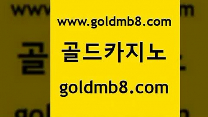 골드카지노 www.goldmb팔.컴 안전카지노 우리카지노쿠폰 카지노워 안전한카지노추천 우리카지노먹튀 섯다 벳콩먹튀검증 골드999카지노 룰렛돌리기 마이다스카지노솔루션비용 엘카지노먹튀 바카라사이트 온카지노주소 생중계라이브카지노 먹튀폴리스검증 합법도박사이트 실시간인터넷바카라 골드카지노 www.goldmb팔.컴 온라인카지노사이트 m카지노먹튀 생중계라이브카지노