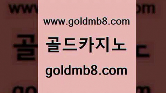 골드카지노 www.goldmb팔.컴 온라인바둑이ㄱㅔ임 온카이벤트 실시간라이브카지노주소 33카지노주소 필리핀솔레어카지노 잭팟 구글카지노상위노출광고대행 온라인카지노사이트추천 3카드포커 바카라비법 바카라사이트쿠폰 블랙잭사이트 라이브카지노사이트 BEE카드 실시간카지노 마닐라카지노후기 카지노워전략 골드카지노 www.goldmb팔.컴 무료바카라게임 먹튀팬다 실시간바카라