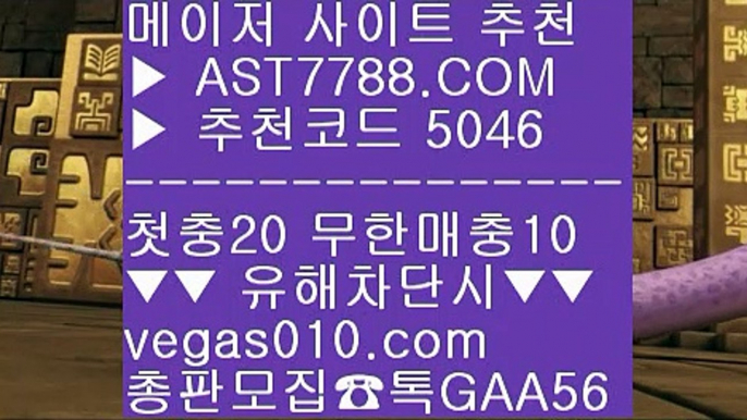 토토 검증업체↖실시간 라이브배팅사이트 【 공식인증 | AST7788.com | 가입코드 5046  】✅안전보장메이저 ,✅검증인증완료 ■ 가입*총판문의 GAA56 ■스포츠분석픽 ㅿ 모바일 토토사이트 ㅿ 스포츠중계 ㅿ 블랙잭노하우↖토토 검증업체