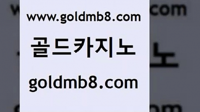 골드카지노 www.goldmb팔.컴 카지노사이트홍보 바카라100전백승 바둑이용어 바카라비법 온카슬롯 BEE카드 먹튀없는카지노 올인먹튀 카지노홀덤 트럼프카지노먹튀검증 카지노게임 카지노사이트추천 제주도카지노내국인출입 크레이지21 우리카지노40프로총판모집 미국온라인카지노 체험머니카지노적은검색량 골드카지노 www.goldmb팔.컴 보드게임 슈퍼카지노주소 실시간포커