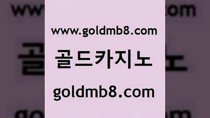 골드카지노 www.goldmb팔.컴 바카라비법 카지노쿠폰 실시간라이브카지노주소 cod카지노 카지노가입쿠폰 스코어센터 구글홍보대행 바카라실전배팅 바카라사이트주소 트럼프카지노먹튀 온카미러링 라이브스코어사이트 인터넷카지노사이트주소 바카라방법 사설바카라사이트 바카라100전백승 식보 골드카지노 www.goldmb팔.컴 필리핀후기 온라인카지노순위 식보