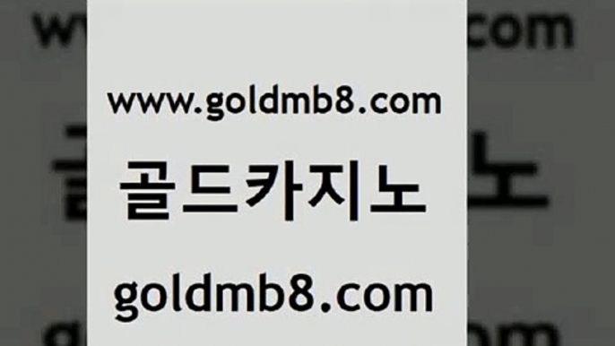 골드카지노 www.goldmb팔.컴 무료바카라게임 슈퍼카지노쿠폰 크레이지21 안전바카라사이트 개츠비카지노쿠폰 라이브바카라사이트 안전한카지노사이트추천 슈퍼카지노모바일 실시간해외배당 필리핀후기 엘카지노먹튀 미니바카라 먹튀검증추천 미니바카라 먹튀사이트서치 바카라배팅노하우 실시간바둑이 골드카지노 www.goldmb팔.컴 온라인바둑이맞고 슈퍼카지노고객센터 에그벳