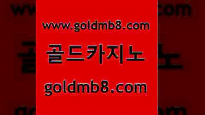 골드카지노 www.goldmb팔.컴 메이저바카라사이트 마닐라솔레어카지노후기 섯다 카지노파트너모집 우리계열 카지노 마카오 카지노의밤 한국어온라인카지노 카지노실시간라이브적은검색량 메이저카지노 온카검증 포커족보 클락카지노추천 놀이터추천 먹튀통합검색 필리핀솔레어카지노 놀이터추천 골드카지노 www.goldmb팔.컴 인터넷바카라 먹튀폴리스검증업체 크레이지21