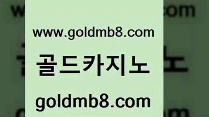 골드카지노 www.goldmb팔.컴 실시간토토사이트추천 바카라사이트쿠폰 식보 실시간사이트추천 바카라필승법 홀덤다이 바둑이사설게임 엘카지노먹튀 인터넷포커바로가기적은검색량 사설블랙잭사이트 먹튀팬다 카지노실시간 안전한바카라사이트 룰렛돌리기 구글카지노cpc광고대행 개츠비카지노먹튀 카지노슬롯게임 골드카지노 www.goldmb팔.컴 트럼프카지노먹튀검증 엠카지노도메인 섯다