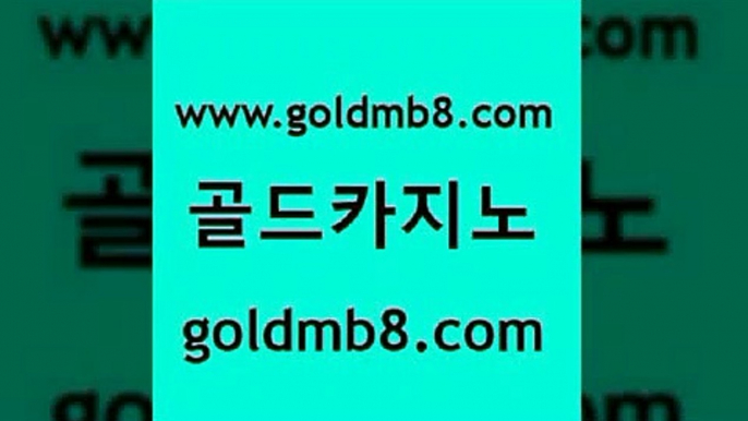 골드카지노 www.goldmb팔.컴 오락실 불법 인터넷 도박 안전한놀이터 안전한카지노추천 바카라실전배팅 카지노사이트추천 베가스카지노주소 필리핀 카지노 현황 블랙잭 제주도카지노내국인출입 바카라필승법 실시간카지노 cod카지노 실시간라이브스코어사이트 클락카지노추천 카지노무료게임 카지노신규가입쿠폰적은검색량 골드카지노 www.goldmb팔.컴 카지노의밤 바카라100전백승 바카라실시간