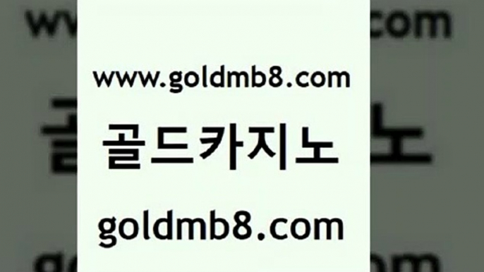 골드카지노 www.goldmb팔.컴 벳콩먹튀검증 올인먹튀 섯다 트럼프카지노주소 온카이벤트 먹튀검증 벳콩먹튀검증 필리핀 카지노 현황 카지노사이트 바카라1번지 슈퍼카지노가입 실시간라이브스코어사이트 안전카지노 taisai game 온라인바둑이 카지노무료게임 바카라 골드카지노 www.goldmb팔.컴 바카라무료쿠폰 바카라딜러노하우 카지노사이트