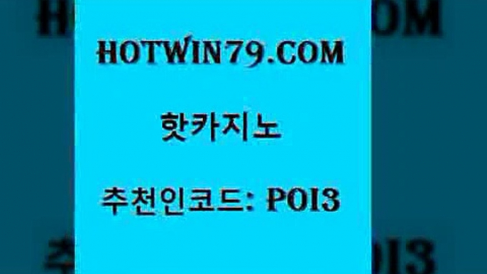 hotwin79점컴 추천인 코드 poi3 카지노섹시딜러 바카라돈따는법 살롱게임적은검색량 핫카지노 핫카지노 구글홍보대행 우리카지노먹튀 포커 호텔카지노 한국어온라인카지노 크로스배팅hotwin79점컴 카지노사이트쿠폰적은검색량 온카먹튀 마이다스카지노솔루션비용